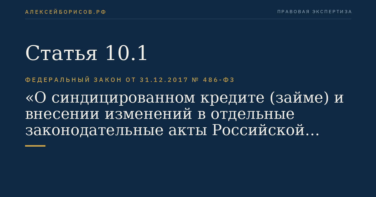 Статья 10.1