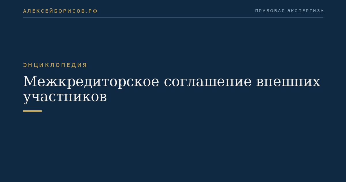 Межкредиторское соглашение внешних участников