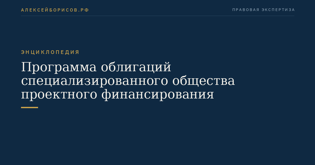 Программа облигаций специализированного общества проектного финансирования