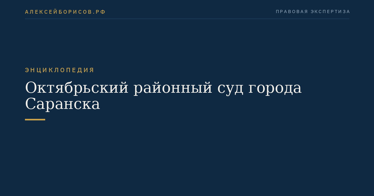 Октябрьский районный суд города Саранска