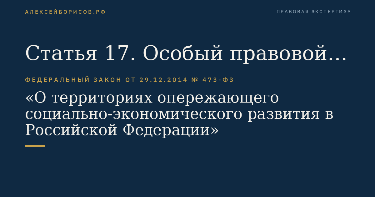 Статья 17. Особый правовой режим осуществления предпринимательской и иной деятельности на территории опережающего социально-экономического развития