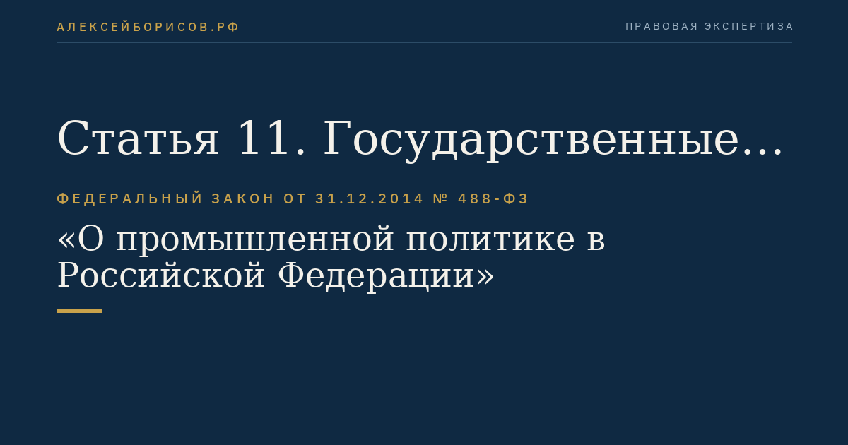 Статья 11. Государственные фонды развития промышленности