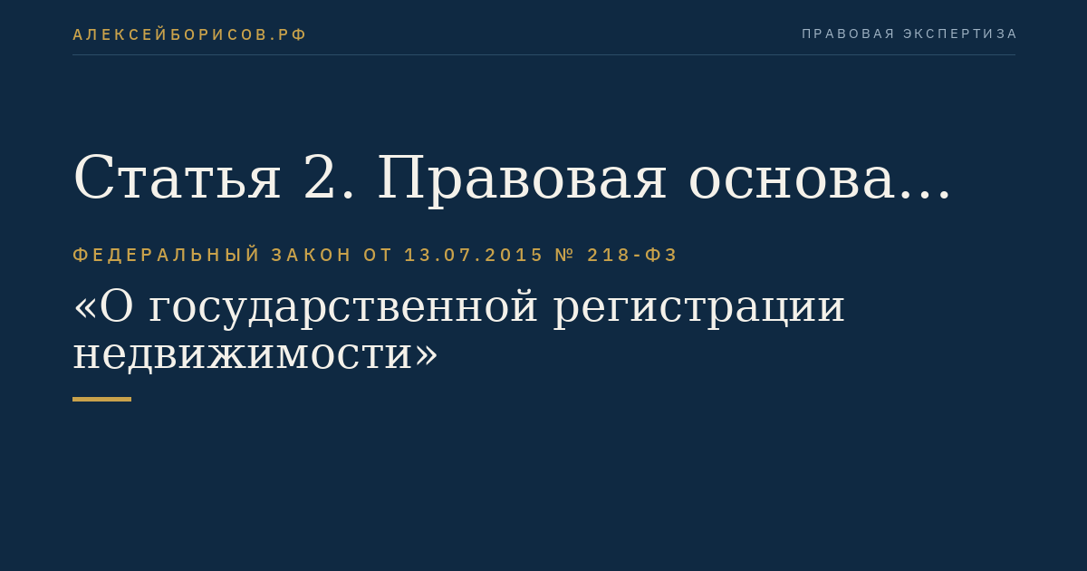 Статья 2. Правовая основа государственного кадастрового учета и государственной регистрации прав