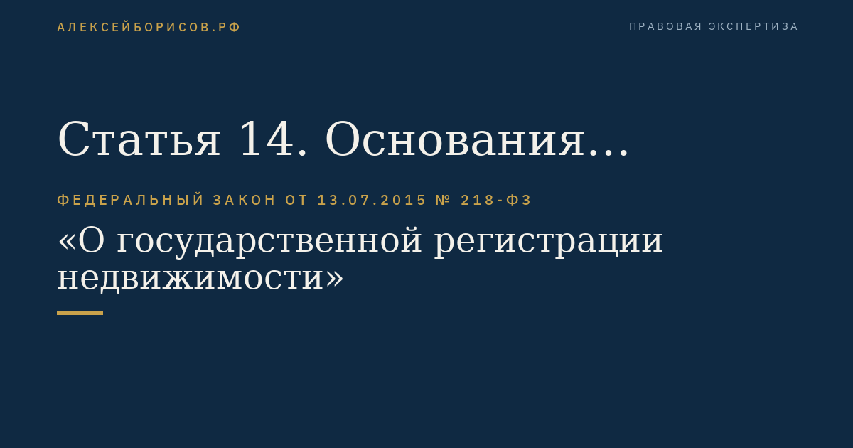 Статья 14. Основания государственного кадастрового учета и государственной регистрации прав