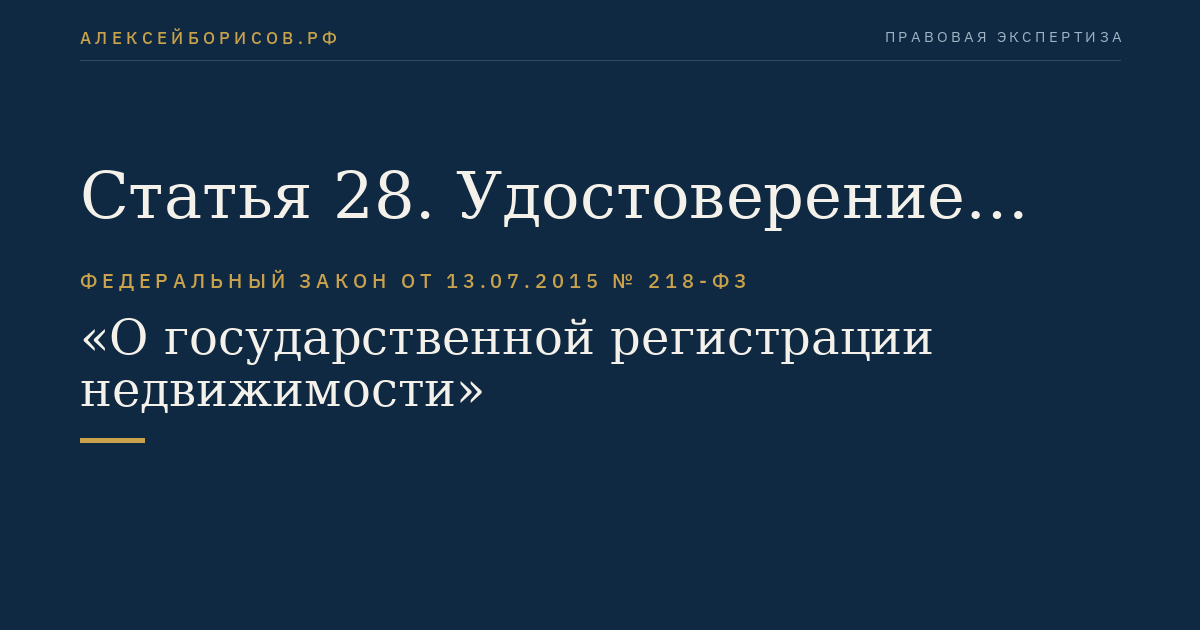 Статья 28. Удостоверение осуществления государственного кадастрового учета и государственной регистрации прав