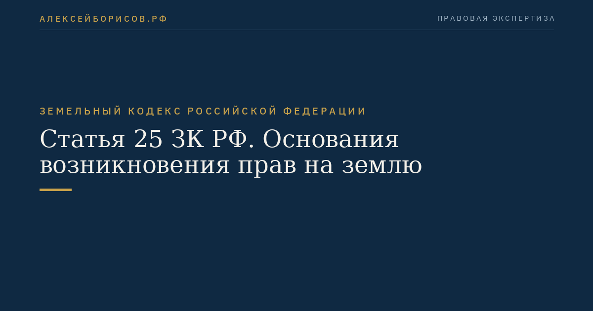 Статья 25 ЗК РФ. Основания возникновения прав на землю
