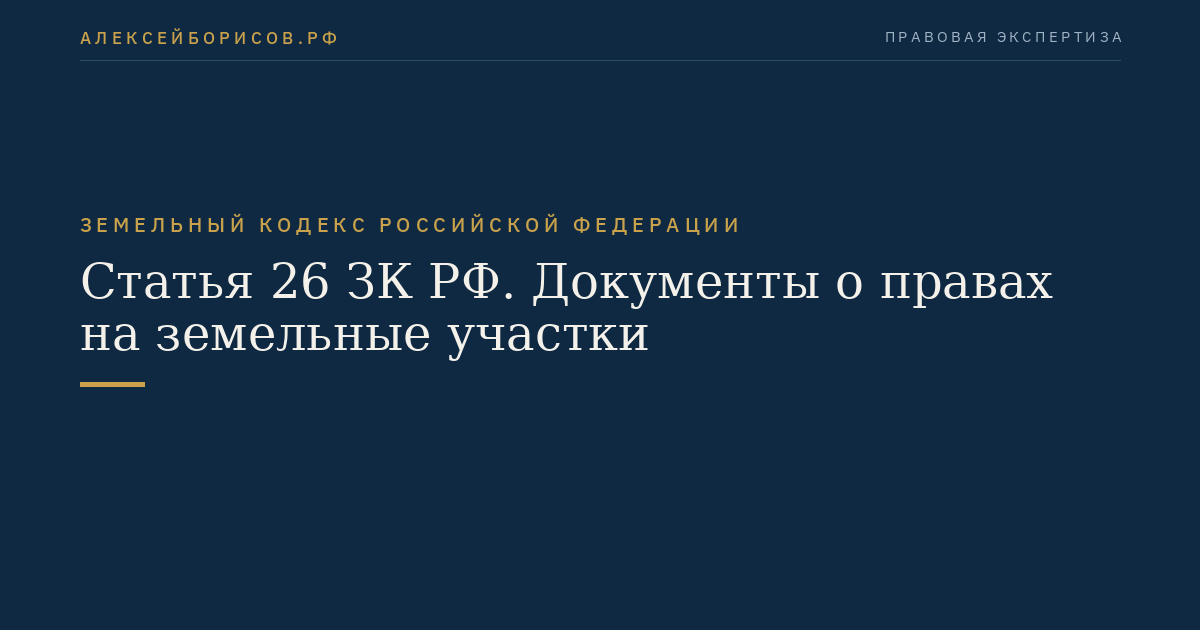 Статья 26 ЗК РФ. Документы о правах на земельные участки