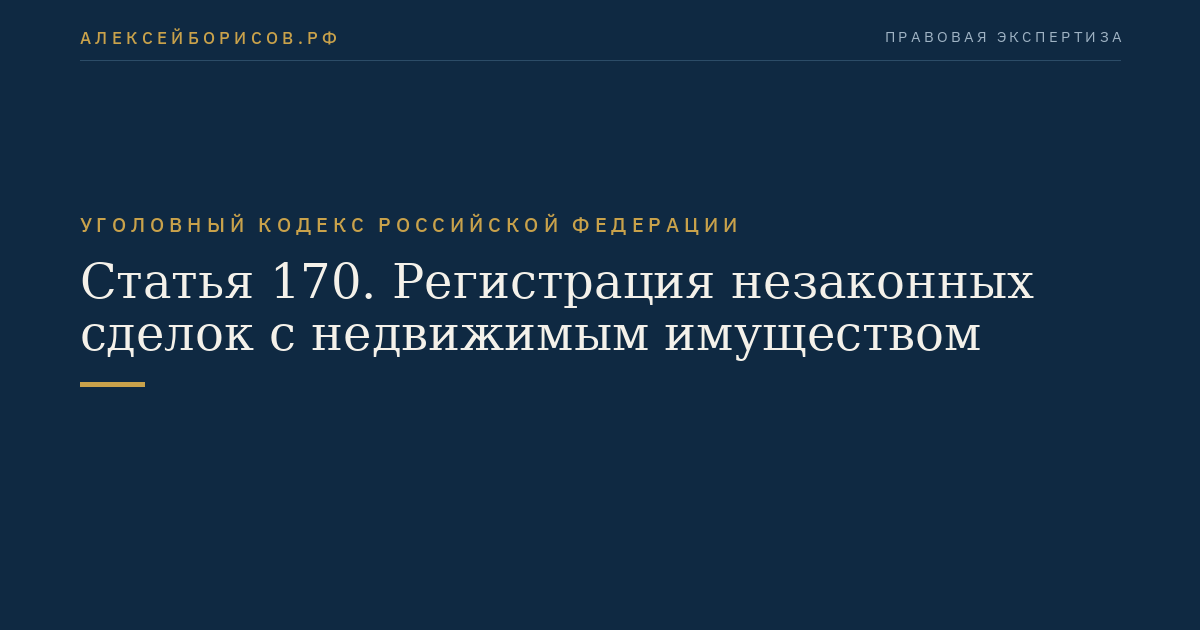 Статья 170. Регистрация незаконных сделок с недвижимым имуществом