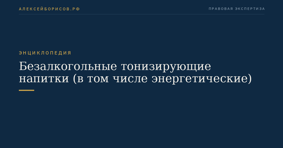 Безалкогольные тонизирующие напитки (в том числе энергетические)