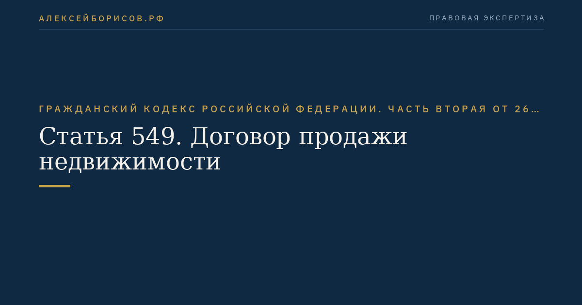 Статья 549. Договор продажи недвижимости