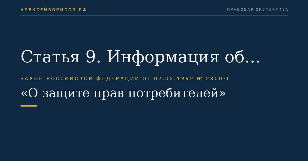 Статья 9. Информация об изготовителе (исполнителе, продавце)