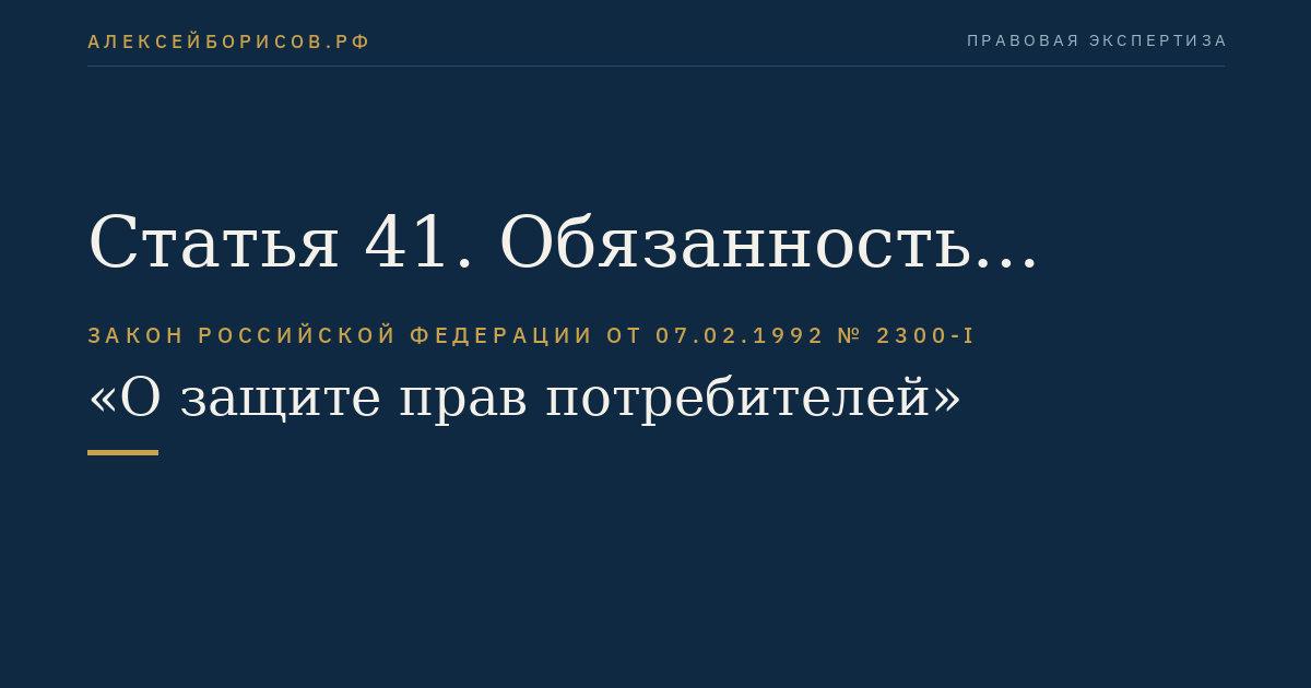 Статья 41. Обязанность изготовителя (исполнителя, продавца, уполномоченной организации или уполномоченного индивидуального предпринимателя, импортера) по предоставлению информации органу государственного надзора