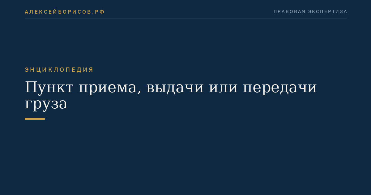 Пункт приема, выдачи или передачи груза