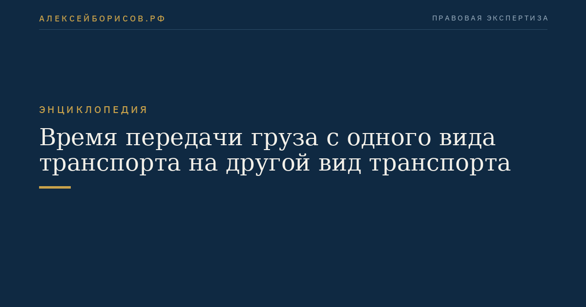 Время передачи груза с одного вида транспорта на другой вид транспорта