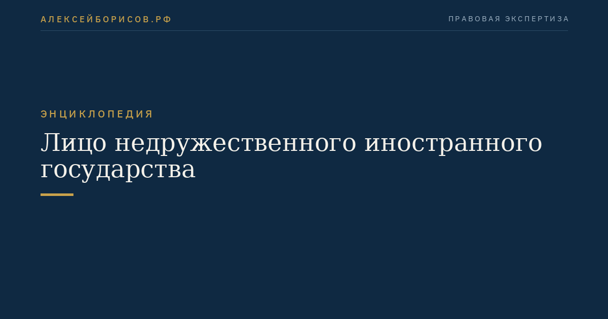 Лицо недружественного иностранного государства