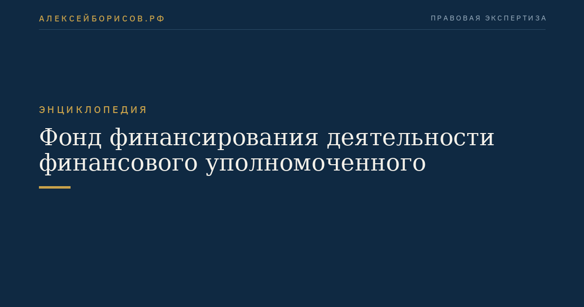 Фонд финансирования деятельности финансового уполномоченного