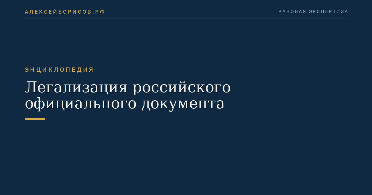 Легализация российского официального документа