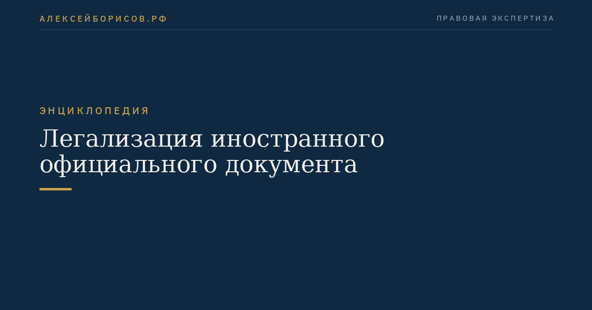 Легализация иностранного официального документа