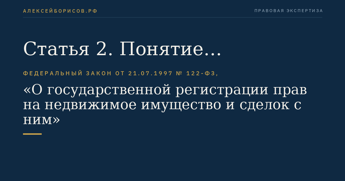 Статья 2. Понятие государственной регистрации прав на недвижимое имущество и сделок с ним
