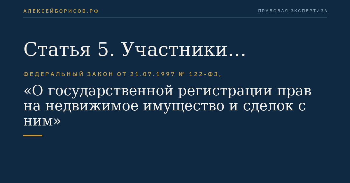Статья 5. Участники отношений, возникающих при государственной регистрации прав на недвижимое имущество и сделок с ним