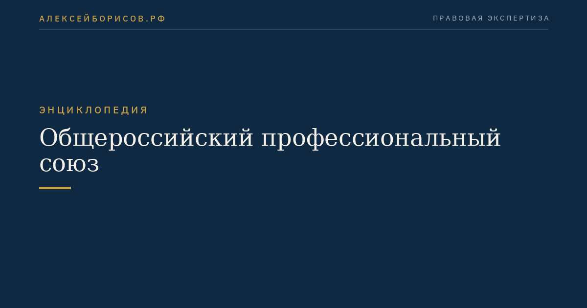 Общероссийский профессиональный союз