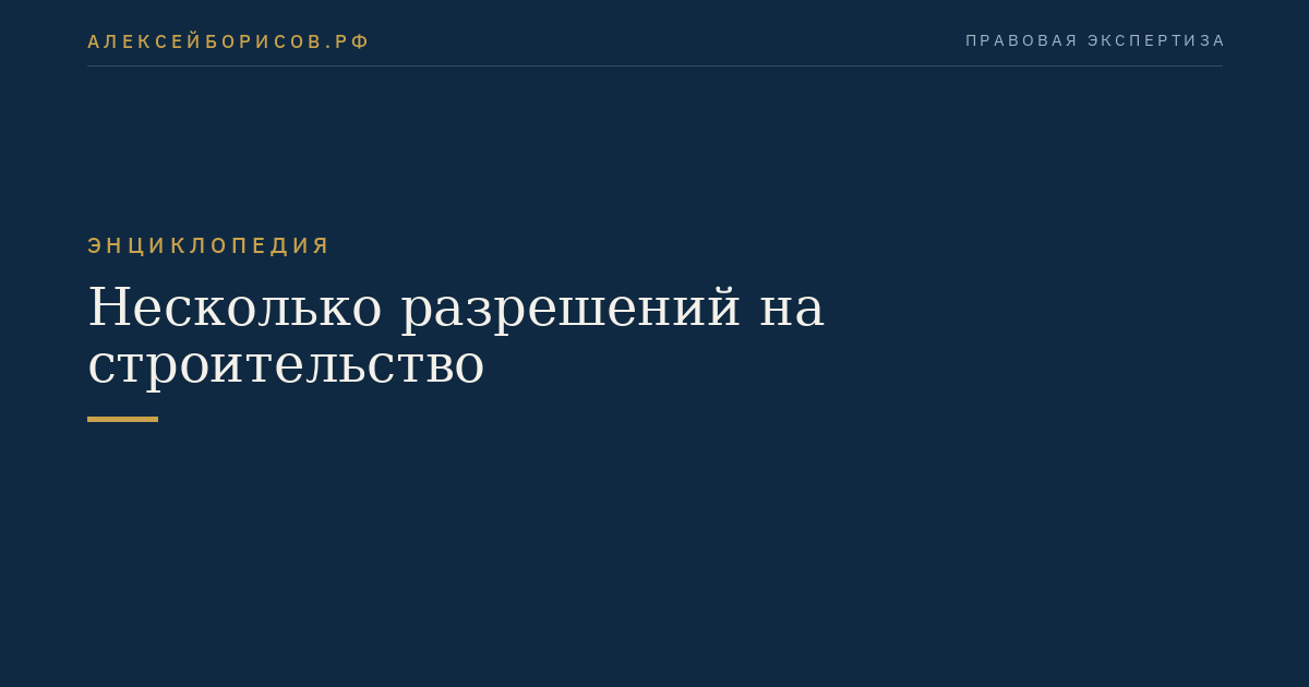 Несколько разрешений на строительство