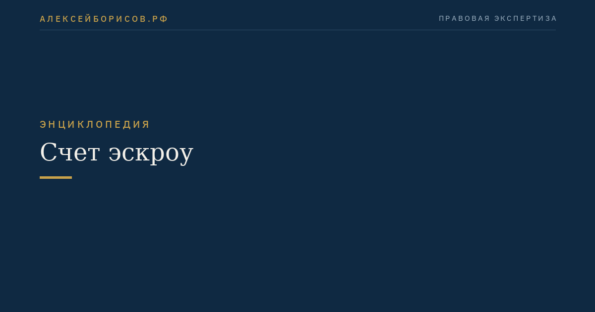 Счет эскроу