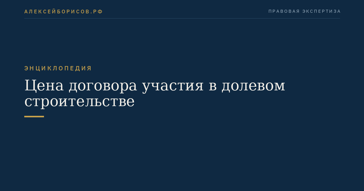 Цена договора участия в долевом строительстве