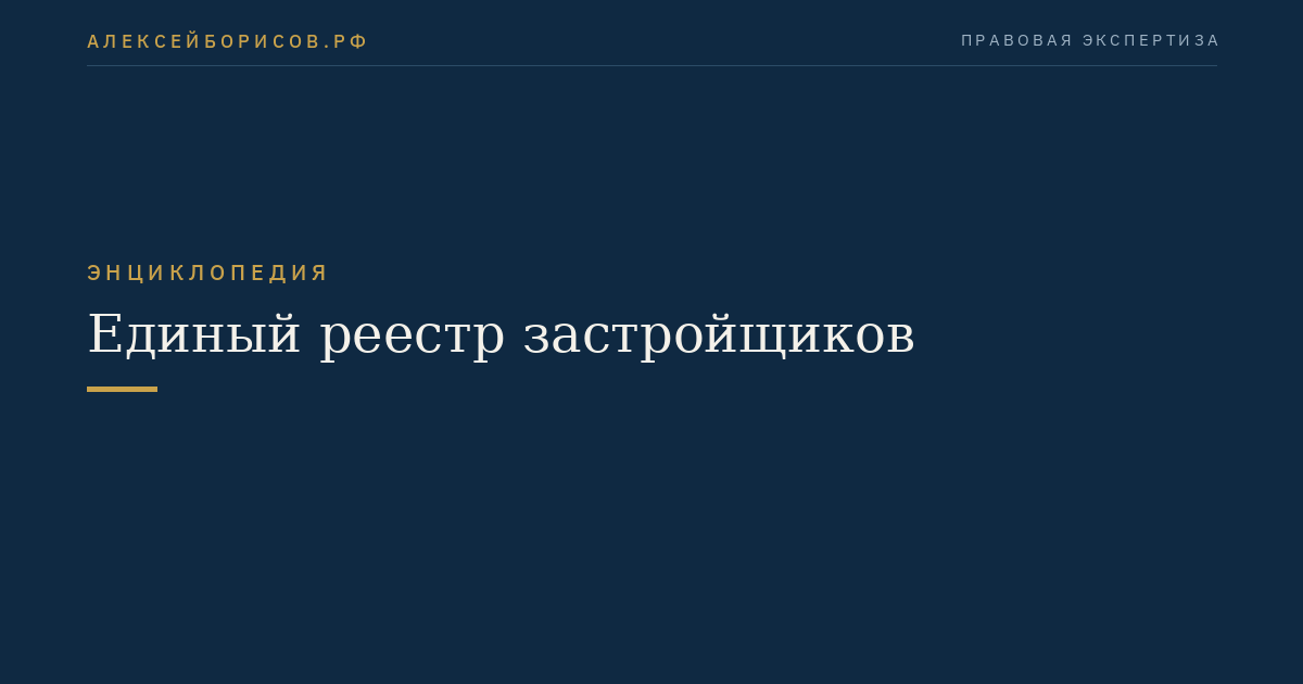 Единый реестр застройщиков