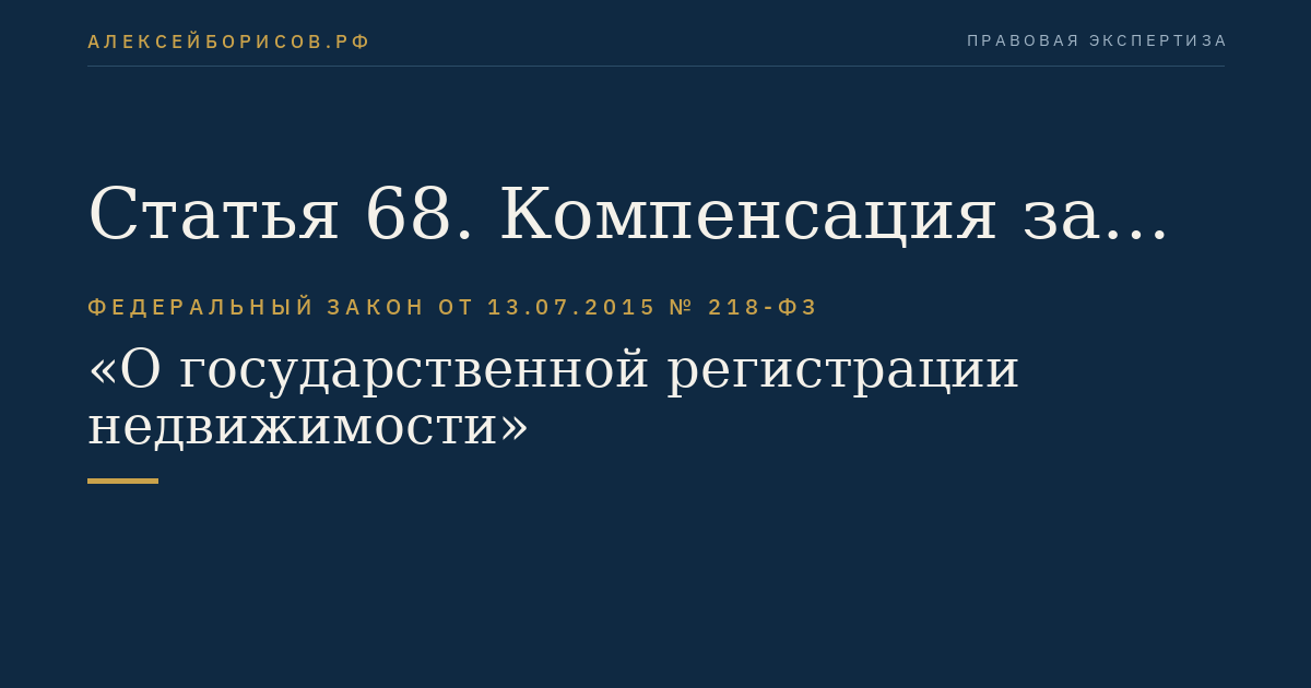 Статья 68. Компенсация за утрату права, зарегистрированного в Едином государственном реестре недвижимости