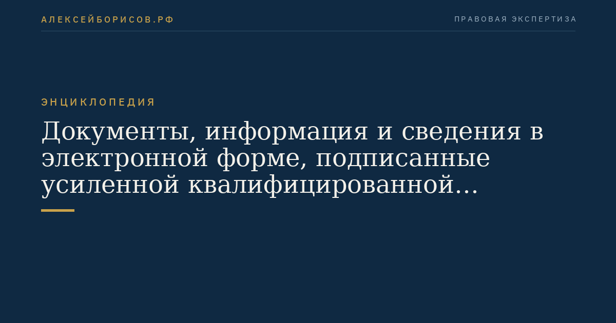 Документы, информация и сведения в электронной форме, подписанные усиленной квалифицированной электронной подписью