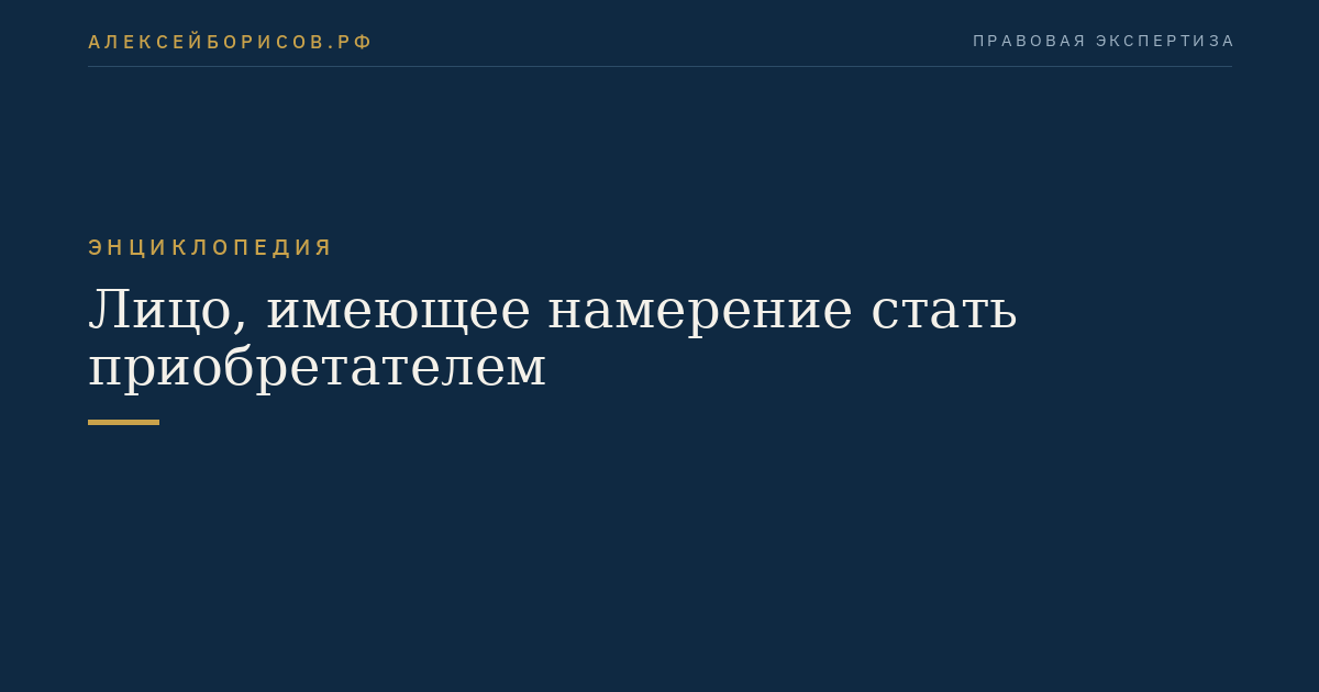 Лицо, имеющее намерение стать приобретателем