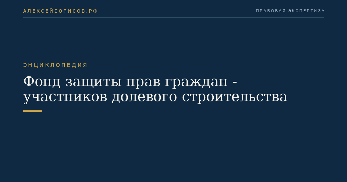 Фонд защиты прав граждан - участников долевого строительства