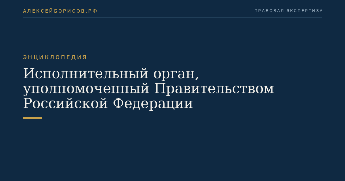Исполнительный орган, уполномоченный Правительством Российской Федерации
