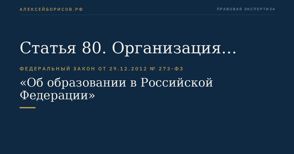 Статья 80. Организация предоставления образования лицам, осужденным к лишению свободы, к принудительным работам, подозреваемым и обвиняемым, содержащимся под стражей