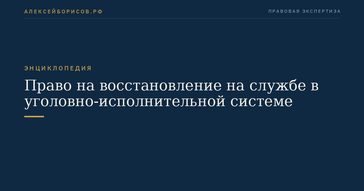 Право на восстановление на службе в уголовно-исполнительной системе