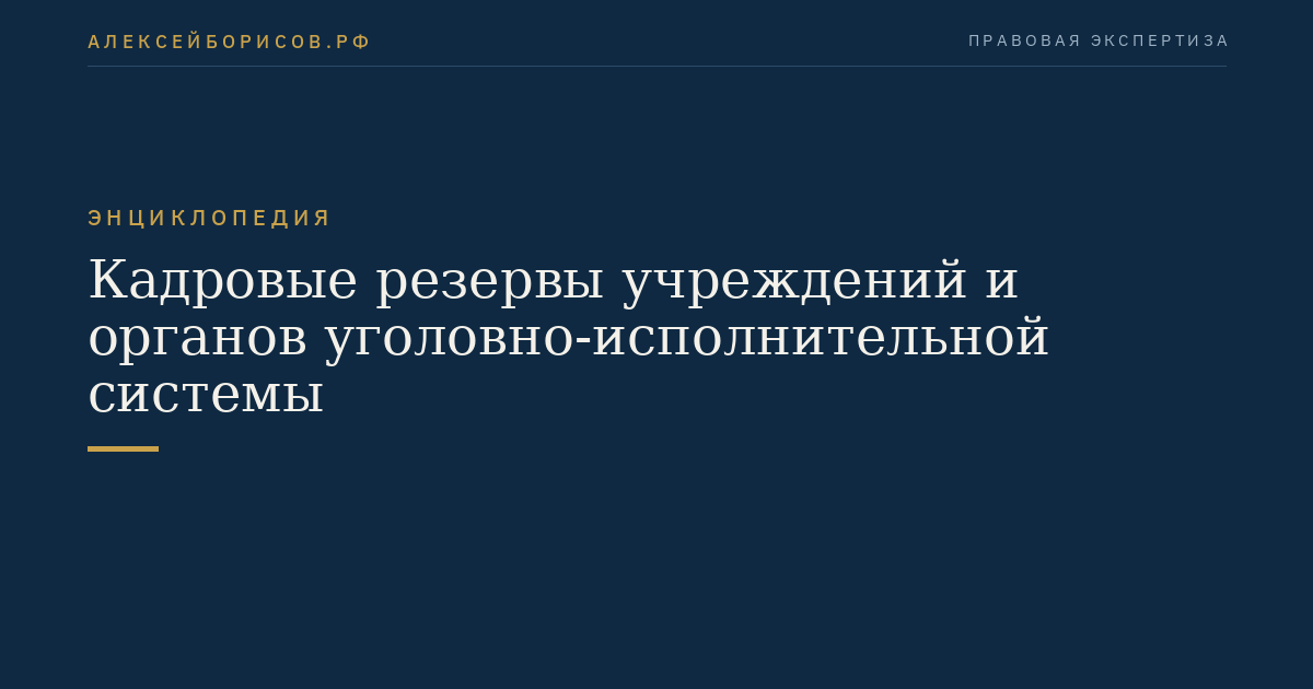 Кадровые резервы учреждений и органов уголовно-исполнительной системы