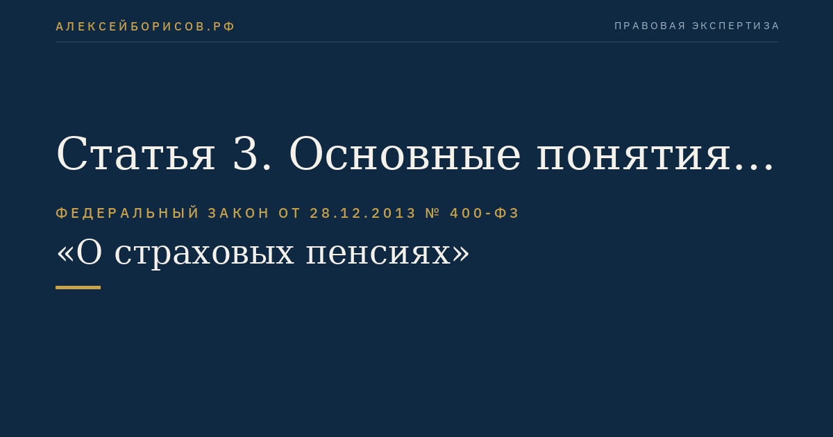 Статья 3. Основные понятия, применяемые в целях настоящего Федерального закона