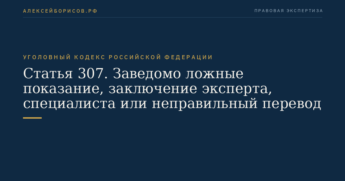 Статья 307. Заведомо ложные показание, заключение эксперта, специалиста или неправильный перевод