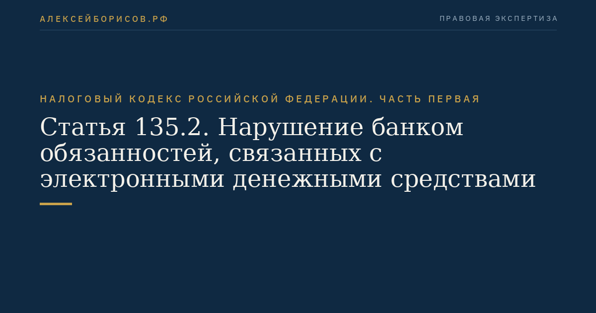 Статья 135.2. Нарушение банком обязанностей, связанных с электронными денежными средствами