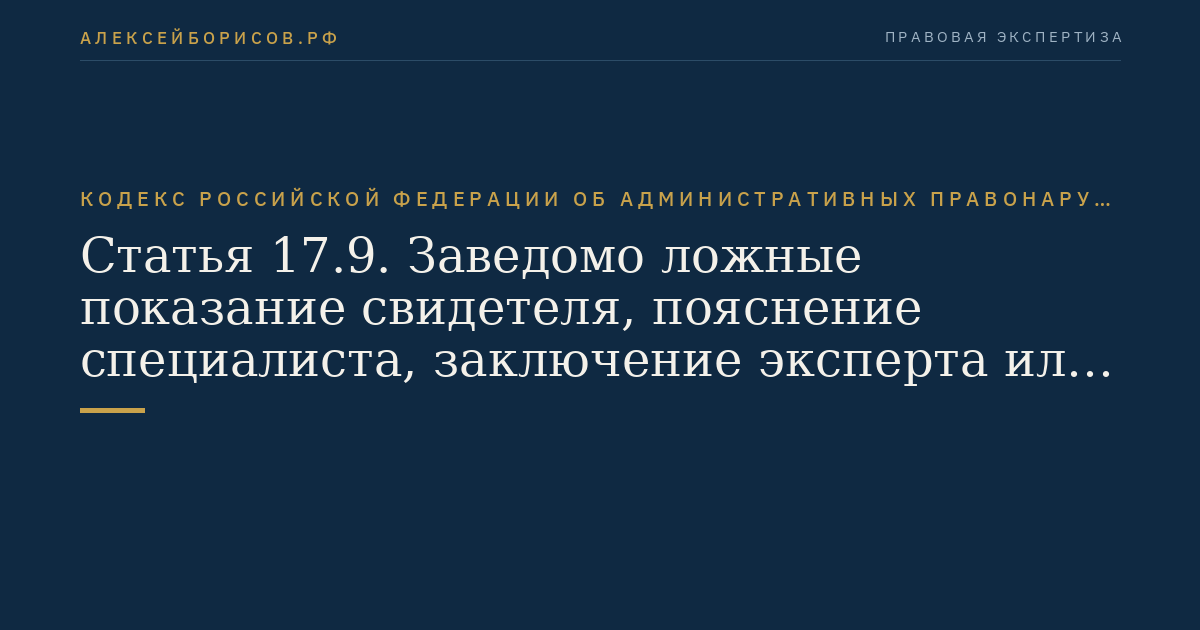 Статья 17.9. Заведомо ложные показание свидетеля, пояснение специалиста, заключение эксперта или заведомо неправильный перевод