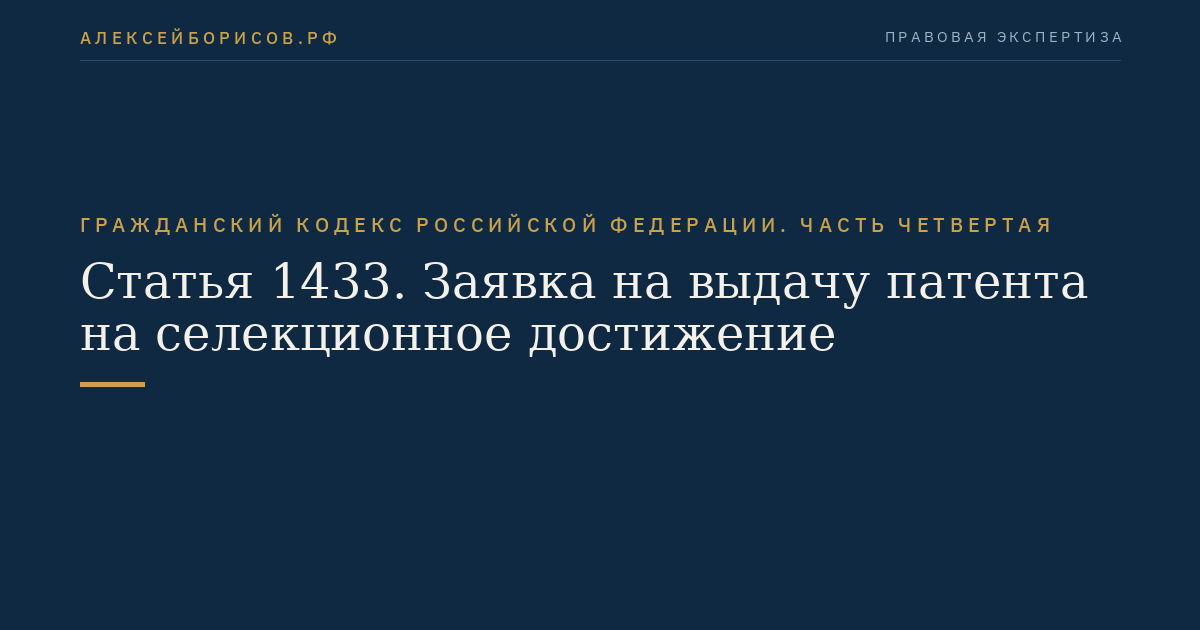 Статья 1433. Заявка на выдачу патента на селекционное достижение