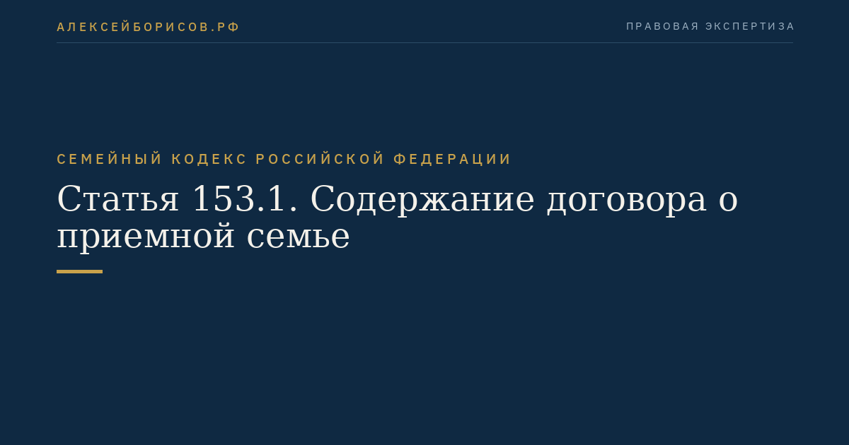 Статья 153.1. Содержание договора о приемной семье
