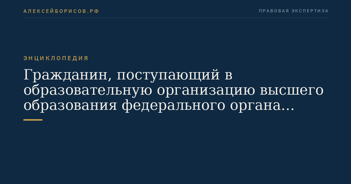 Гражданин, поступающий в образовательную организацию высшего образования федерального органа уголовно-исполнительной системы для обучения по очной форме