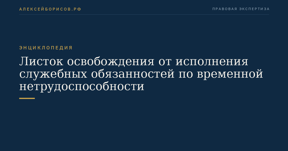 Листок освобождения от исполнения служебных обязанностей по временной нетрудоспособности