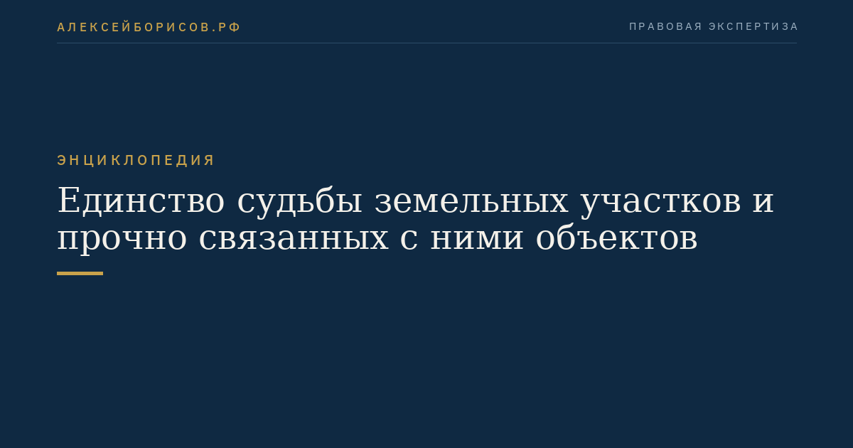 Единство судьбы земельных участков и прочно связанных с ними объектов
