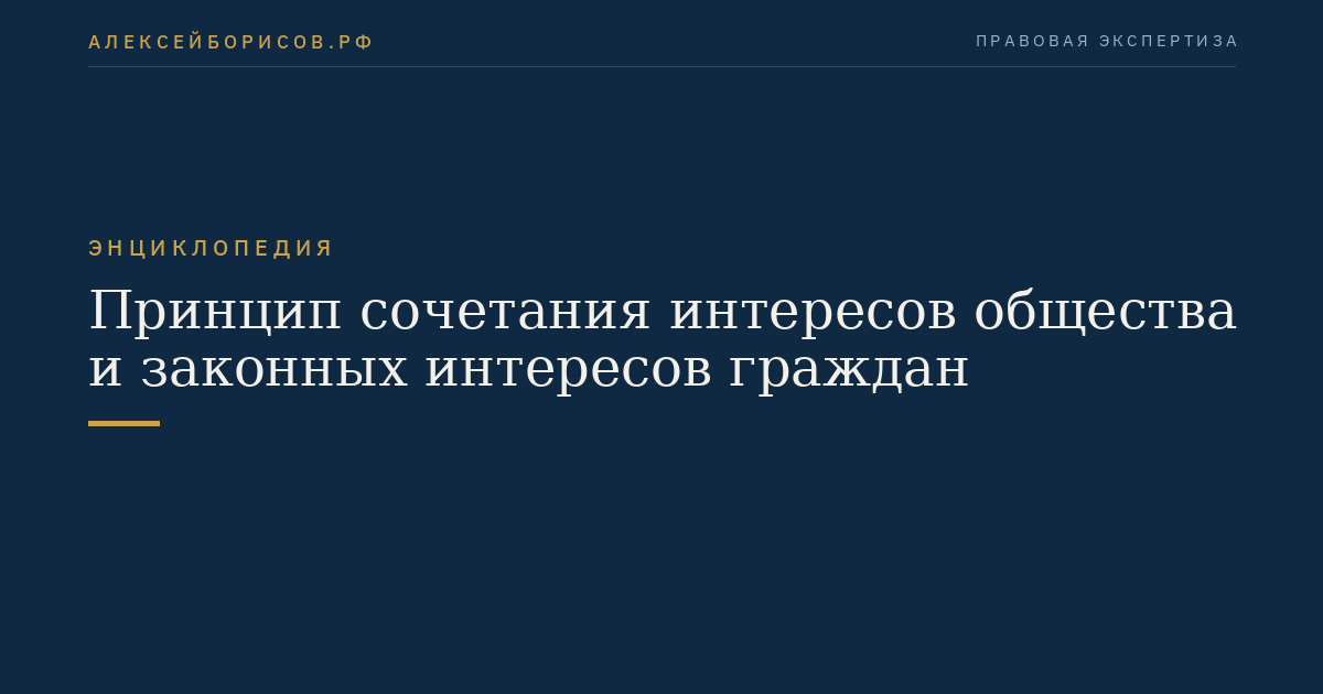 Принцип сочетания интересов общества и законных интересов граждан