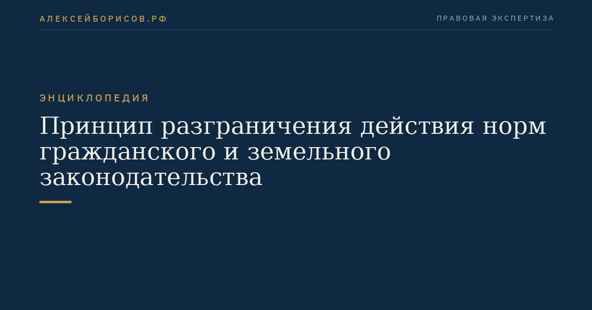 Принцип разграничения действия норм гражданского и земельного законодательства