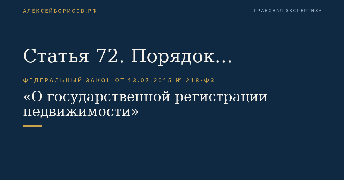 Статья 72. Порядок вступления в силу настоящего Федерального закона