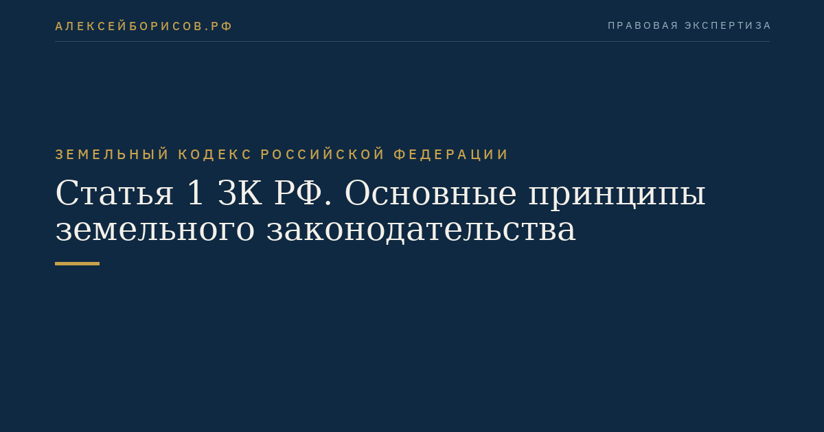 Статья 1 ЗК РФ. Основные принципы земельного законодательства